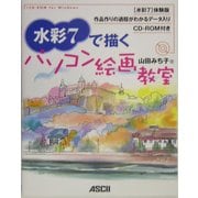水彩7で描くパソコン絵画教室 [単行本]