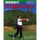 坂田信弘のザ・ゴルフレッスン（NHK趣味悠々） [ムックその他]
