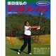 坂田信弘のザ・ゴルフレッスン（NHK趣味悠々） [ムックその他]