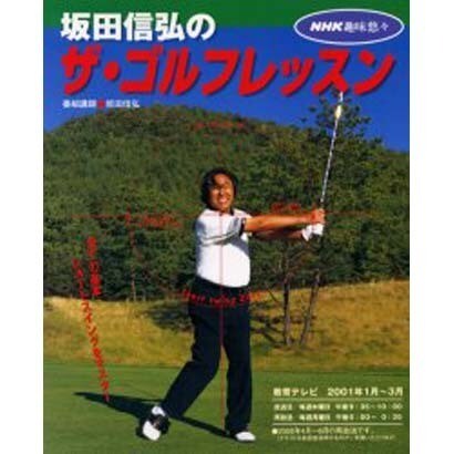 坂田信弘のザ・ゴルフレッスン（NHK趣味悠々） [ムックその他]