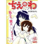 ちえのわ（SEED!COMICS） [コミック]