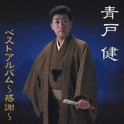 青戸健ベストアルバム～感謝～