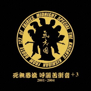 氣志團／死無愚流 呼麗苦衝音+3