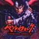 平沢進／ベルセルク～千年帝国の鷹篇 聖魔戦記の章～オリジナル・サウンドトラック
