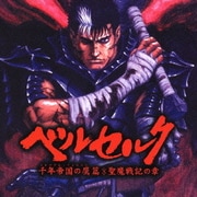 ベルセルク~千年帝国の鷹篇 聖魔戦記の章~オリジナル・サウンドトラック