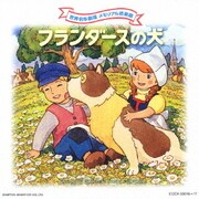 フランダースの犬 (世界名作劇場 メモリアル音楽館)