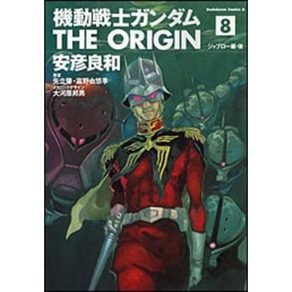 機動戦士ガンダム　ＴＨＥ　ＯＲＩＧＩＮ　（８）(角川コミックス・エース) [コミック]