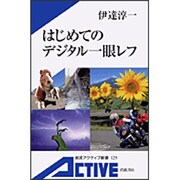 はじめてのデジタル一眼レフ(岩波アクティブ新書) [新書]