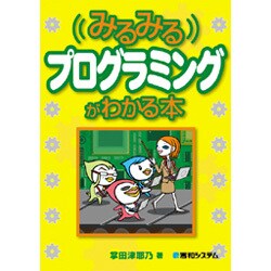 みるみるプログラミングがわかる本 [単行本]