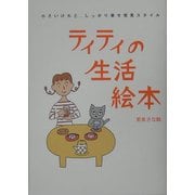 ティティの生活絵本―小さいけれど、しっかり幸せ発見スタイル [単行本]