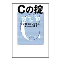 Cの掟―ぜひ押さえておきたい基本中の基本 [単行本]