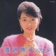 渡辺典子／渡辺典子 ベスト