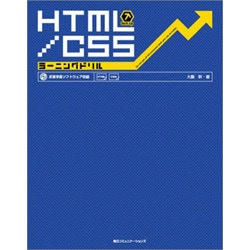 HTML/CSSラーニングドリル [単行本]