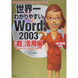 世界一わかりやすいWord2003「超」活用編―WindowsXP、Windows2000対応 [単行本]