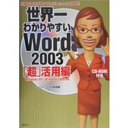 世界一わかりやすいWord2003「超」活用編―WindowsXP、Windows2000対応 [単行本]