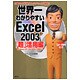 世界一わかりやすいExcel2003「超」活用編―Windows XP,Windows 2000対応 [単行本]