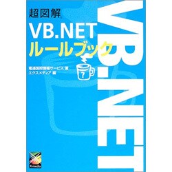 超図解 VB.NETルールブック(超図解シリーズ) [単行本]