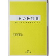 Hの教科書―「誘う」から「愛を深める」まで(王様文庫) [文庫]