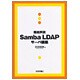 徹底解説 Samba LDAPサーバ構築 [単行本]