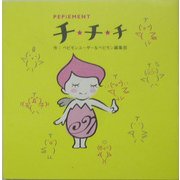 PEPiEMENT(ペピモン)チチチ [単行本]