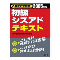 これだけで合格!初級シスアドテキスト〈2005年版〉 [単行本]