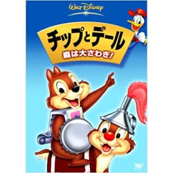 チップとデール/森は大さわぎ! [DVD]