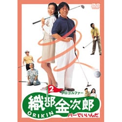 織部金次郎 DVDそろい Amazon.co.jp: プロゴルファー 織部金次郎2 ~パーでいいんだ