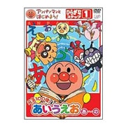 アンパンマンとはじめよう! 元気100倍!あいうえお あ~の ひらがなステップ1