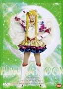 スペシャルミュージカル  美少女戦士セーラームーンメモリアルDVD-BOX 原史奈編