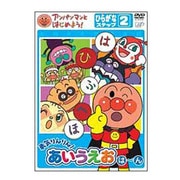 アンパンマンとはじめよう! 勇気りんりん!あいうえお は~ん ひらがなステップ2