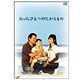 たったひとつのたからもの [DVD]