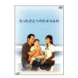 たったひとつのたからもの [DVD]