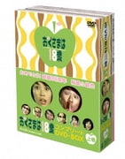 おくさまは18歳 コンプリートDVD-BOX(上巻)