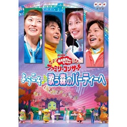 ヨドバシ Com Nhkおかあさんといっしょ ファミリーコンサート ようこそ 歌う森のパーティーへ Dvd 通販 全品無料配達