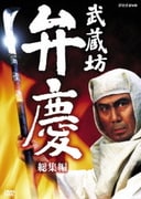 武蔵坊弁慶 総集編
