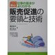 販売促進の要領と技術―これで安心!仕事の基本がよくわかる(DO BOOKS) [単行本]