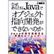 なぜ、あなたはJavaでオブジェクト指向開発ができないのか―Javaの壁を克服する実践トレーニング [単行本]