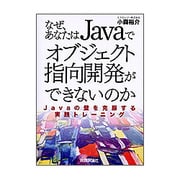 なぜ、あなたはJavaでオブジェクト指向開発ができないのか―Javaの壁を克服する実践トレーニング [単行本]