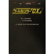 ゲームセンター「CX」 [単行本]