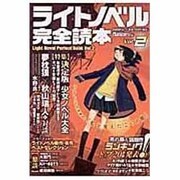 ライトノベル完全読本 Vol.2（日経BPムック） [ムックその他]