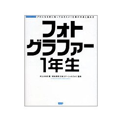 フォトグラファー1年生―プロになる前に知っておきたい!仕事の中身と進め方 [単行本]
