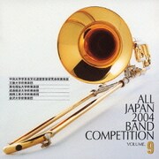 全日本吹奏楽2004 Vol.9 大学編Ⅰ