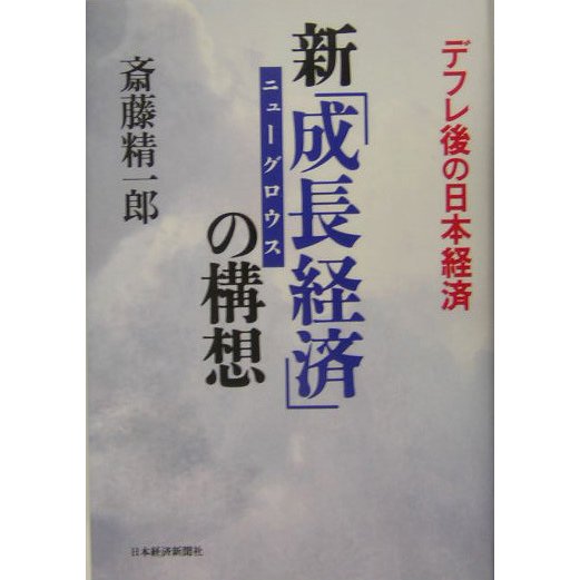 新「成長経済」(ニューグロウス)の構想―デフレ後の日本経済 [単行本]