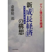 新「成長経済」(ニューグロウス)の構想―デフレ後の日本経済 [単行本]