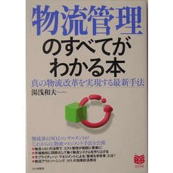 「物流管理」のすべてがわかる本―真の物流改革を実現する最新手法(ビジネス選書) [単行本]