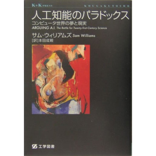 人工知能のパラドックス―コンピュータ世界の夢と現実(ケイ・プラス・ケイ・プレス) [単行本]