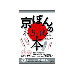 京ぽんの本当に使える本 [単行本]