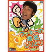 ワッキーの地名しりとり Vol.1