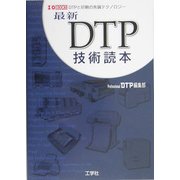 最新DTP技術読本―DTPと印刷の先端テクノロジー(I・O BOOKS) [単行本]