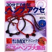 30分でできる!ヘンプ・アクセ 2－ボーイズ&ガールズ対応 ヘンプアクセをかんたん手作り!（EICHI MOOK） [ムックその他]